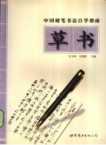 中国硬笔书法自学指南 草书