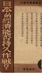 日本的经济能否持久作战