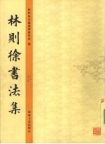 林则徐书法集