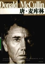 世界摄影大师经典作品集 唐·麦库林