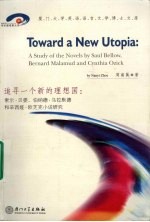 追寻一个新的理想国 索尔·贝娄、伯纳德·马拉默德和辛西娅·欧芝克小说研究