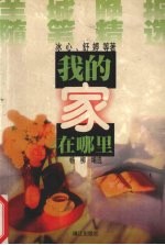 我的家在哪里 羊城晚报随笔精选