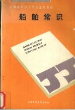 船舶常识
