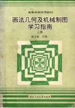 画法几何及机械制图学习指南 上