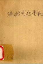 流动式起重机