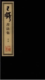 王铎书法集 第10册