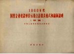 1960年度国营企业建设单位示范会计报表格式和编制说明 草案