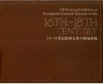 16-18世纪欧洲古典大师油画展(图录)