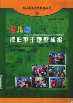 幼儿园操作型主题壁板报