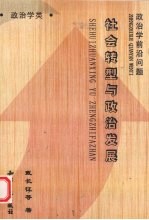 政治学前沿问题 社会转型与政治发展