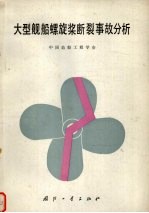 大型舰船螺旋桨断裂事故分析
