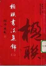 楹联书法集锦 2