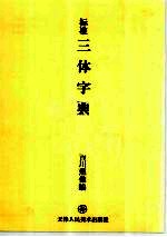标准三体字典