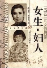 女生·妇人 “五四”四女性肖像