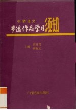 中学语文节选作品学习须知