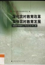 深化农村教育改革 加快农村教育发展 全国农村教育工作会议文件汇编