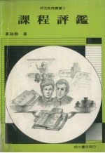 课程评鉴
