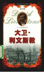 大卫·利文斯敦 英汉对照