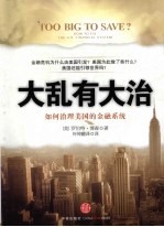 大乱有大治 如何治理美国的金融系统