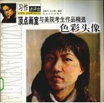 顶点画室与美院考生作品精选 色彩头像