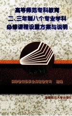 高等师范专科教育二、三年制八个专业学科必修课程设置方案与说明