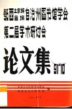 鄂西自治州图书馆学会第二届年会学术讨论文集