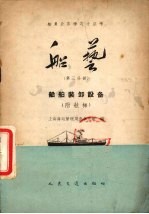 船艺第3分册船舶装卸设备付舷梯