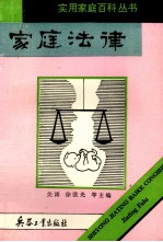 家庭法律