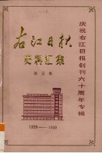 右江日报史料汇集 第3集