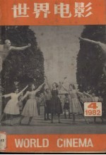 世界电影 1982年 第4期