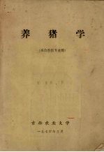 养猪学 畜牧兽医专业用