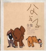 父与子全集 彩色纪念版