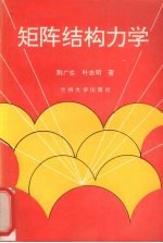 矩阵结构力学