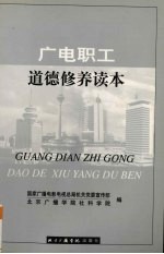 广电职工道德修养读本
