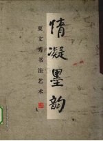 情凝墨韵 夏文秀书法艺术