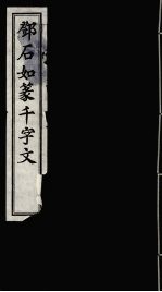 郑石如篆千字文