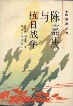 陈嘉庚与抗日战争