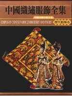 中国织绣服饰全集 3 历代服饰卷 上