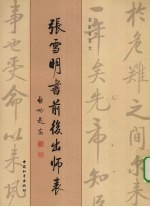 张雪明书前后出师表