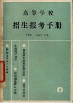 高等学校招生报考手册