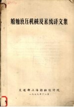 船舶液压机械及系统译文集