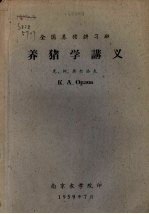 全国养猪讲习班 养猪学讲义