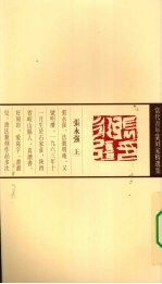 当代青年篆刻家精选集 张永强