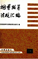 烟草政策法规汇编 下