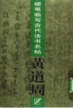 硬笔临写古代法书名帖 黄道周