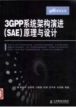 3GPP系统架构演进(SAE)原理与设计