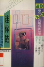 迷你链 过渡及照应能力训练