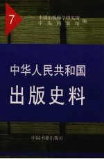 中华人民共和国出版史料 7 1955年