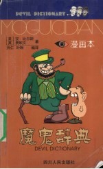 魔鬼辞典漫画本