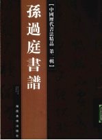中国历代书法精品 第2辑 孙过庭书谱